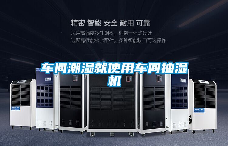 車(chē)間潮濕就使用車(chē)間抽濕機(jī)