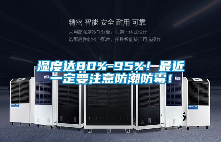 濕度達(dá)80%-95%！最近一定要注意防潮防霉！