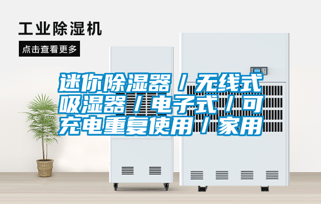 迷你除濕器/無線式吸濕器/電子式/可充電重復使用/家用