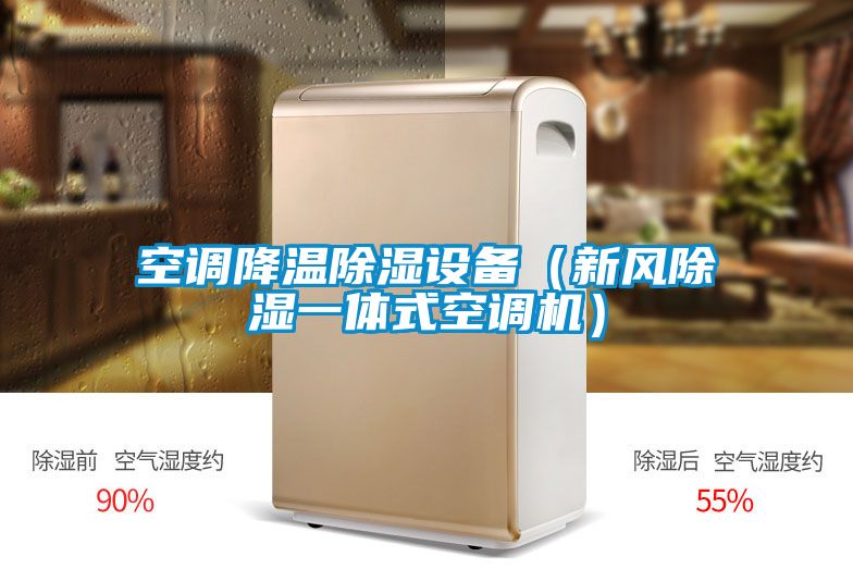 空調(diào)降溫除濕設(shè)備(新風(fēng)除濕一體式空調(diào)機(jī))