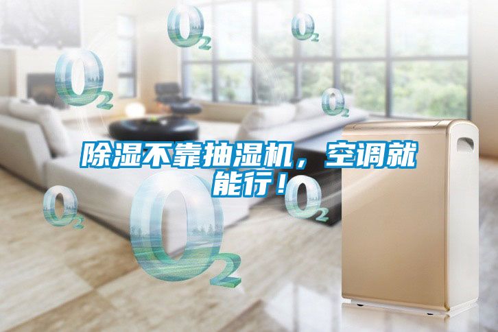 除濕不靠抽濕機，空調就能行！