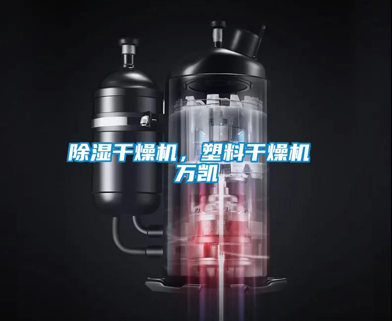 除濕干燥機，塑料干燥機 萬凱