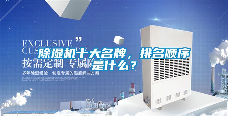 除濕機十大名牌，排名順序是什么？