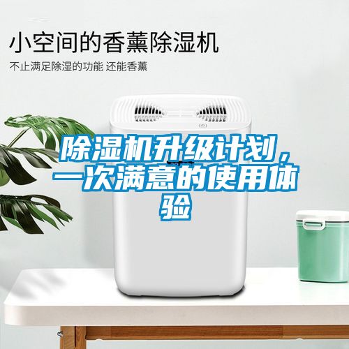除濕機升級計劃，一次滿意的使用體驗