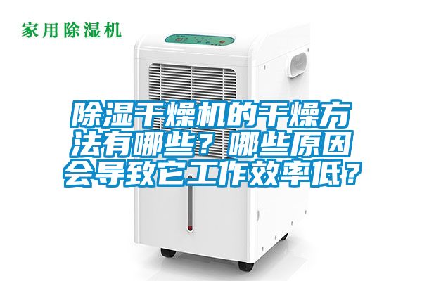 除濕干燥機的干燥方法有哪些？哪些原因會導(dǎo)致它工作效率低？