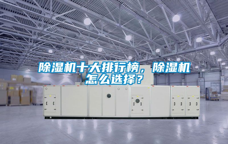 除濕機十大排行榜，除濕機怎么選擇？