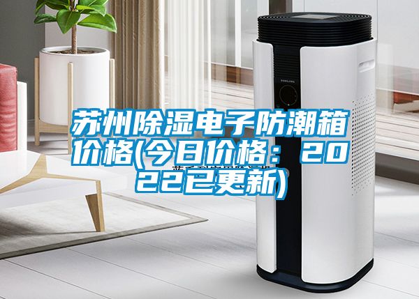 蘇州除濕電子防潮箱價(jià)格(今日價(jià)格:2022已更新)