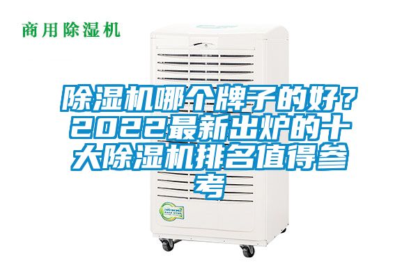 除濕機(jī)哪個(gè)牌子的好?2022最新出爐的十大除濕機(jī)排名值得參考