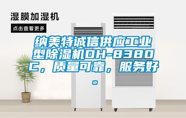 納美特誠信供應工業型除濕機DH-8380C，質量可靠，服務好。