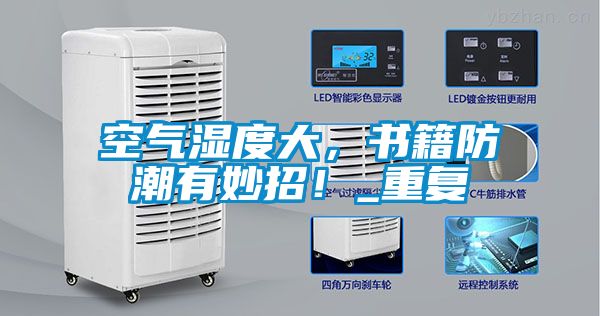 空氣濕度大，書籍防潮有妙招！_重復