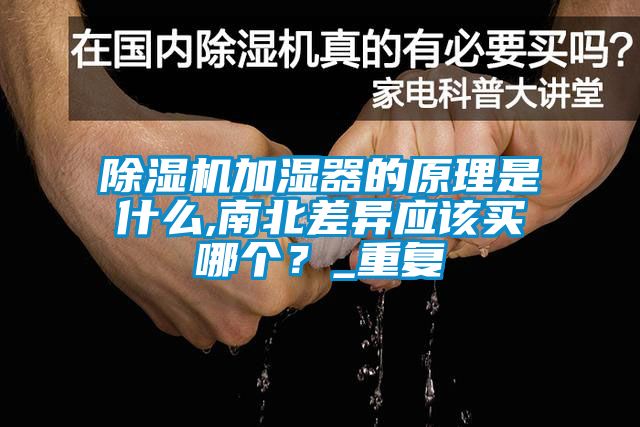 除濕機加濕器的原理是什么,南北差異應該買哪個？_重復