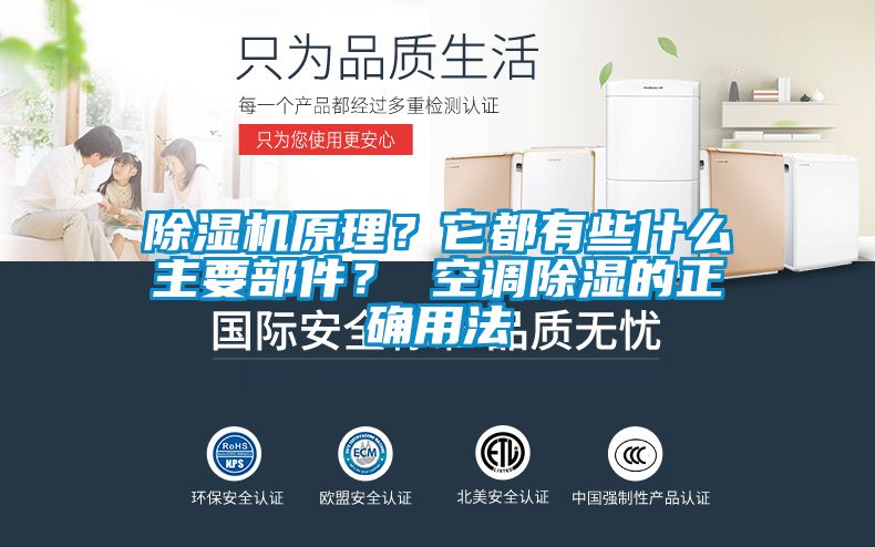 除濕機原理？它都有些什么主要部件？ 空調(diào)除濕的正確用法