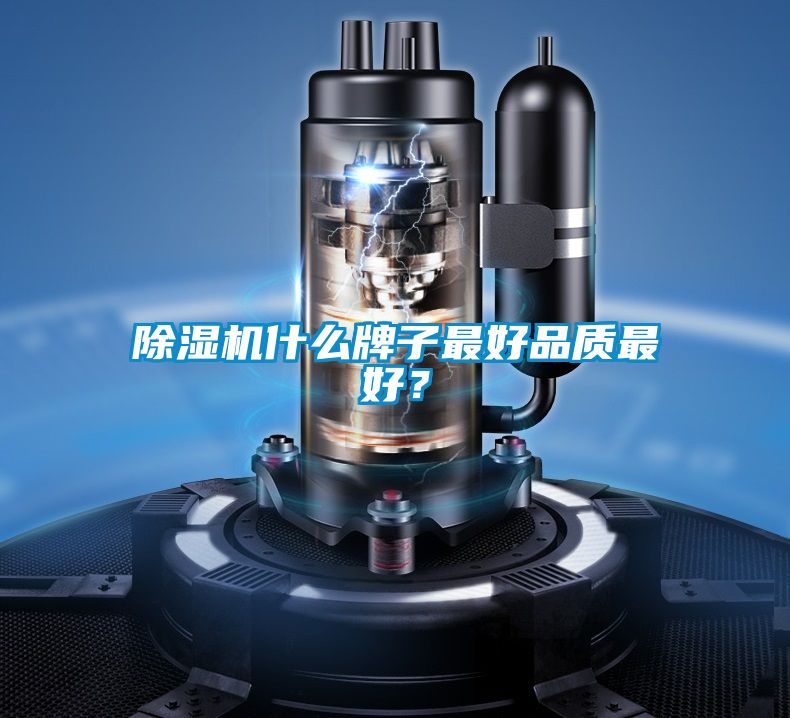 除濕機什么牌子最好品質最好?
