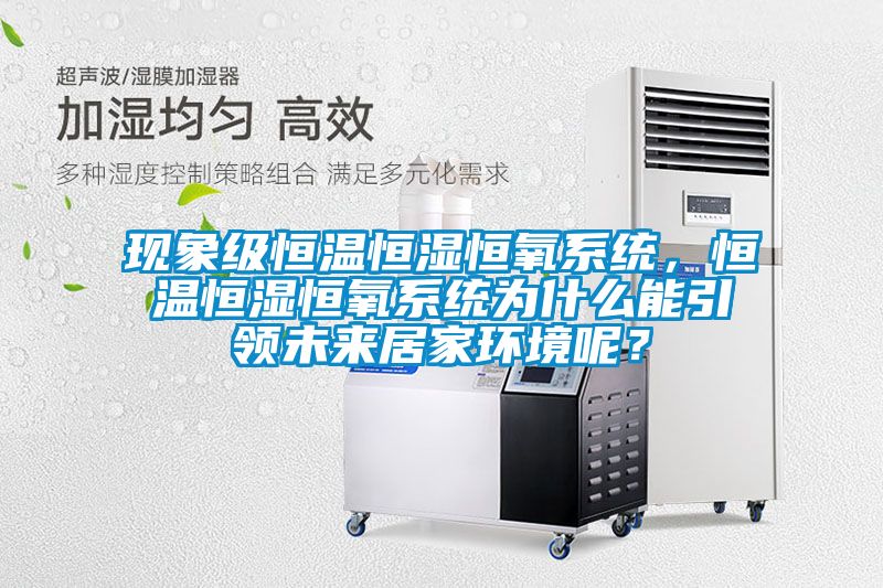 現象級恒溫恒濕恒氧系統，恒溫恒濕恒氧系統為什么能引領未來居家環境呢？