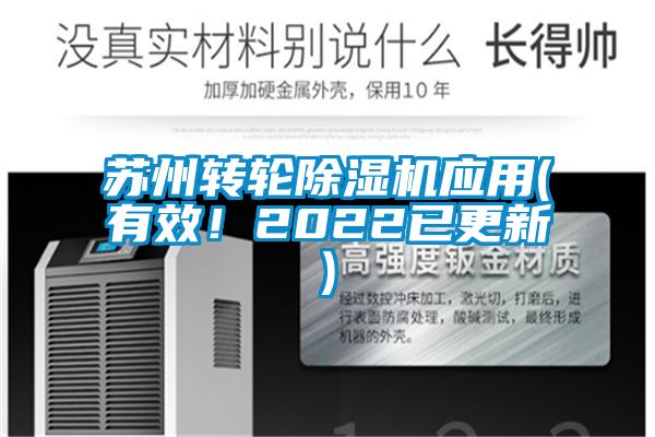 蘇州轉(zhuǎn)輪除濕機應用(有效！2022已更新)