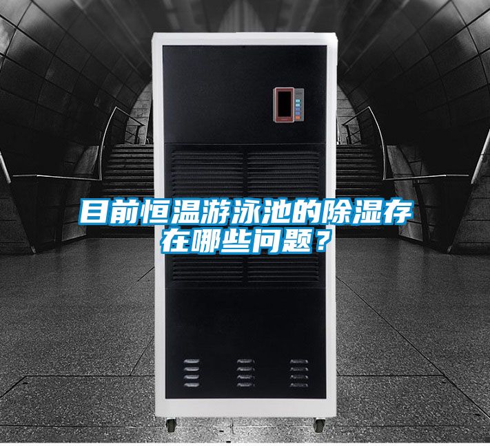 目前恒溫游泳池的除濕存在哪些問題？