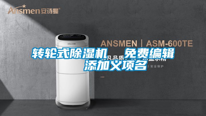 轉(zhuǎn)輪式除濕機 免費編輯 添加義項名