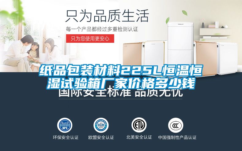 紙品包裝材料225L恒溫恒濕試驗(yàn)箱廠家價(jià)格多少錢