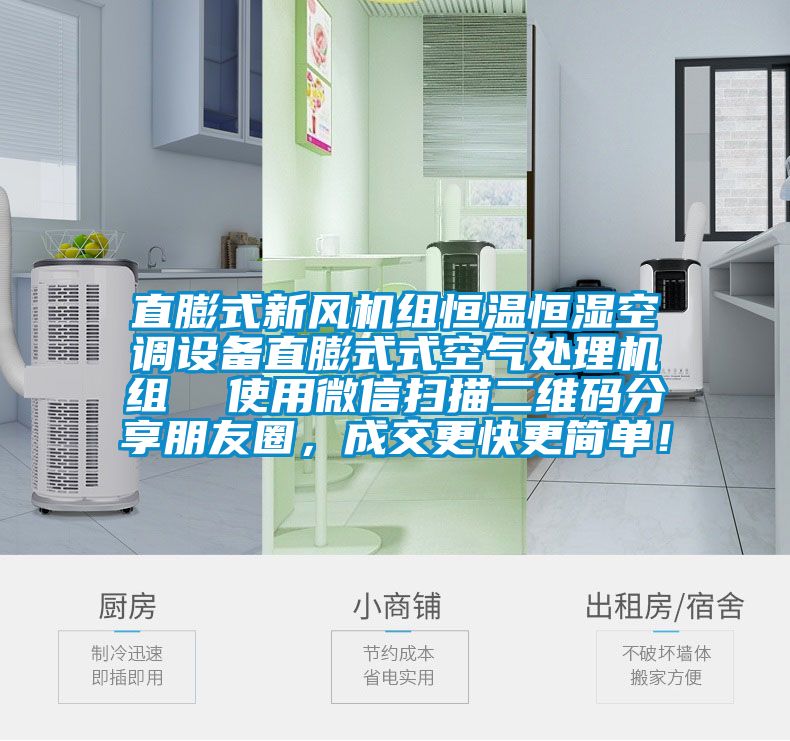 直膨式新風(fēng)機組恒溫恒濕空調(diào)設(shè)備直膨式式空氣處理機組  使用微信掃描二維碼分享朋友圈，成交更快更簡單！