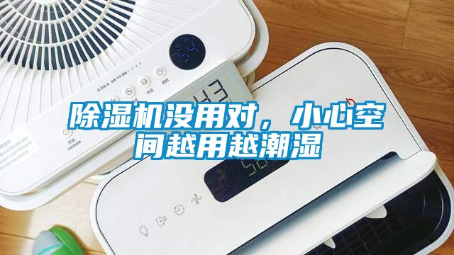 除濕機沒用對，小心空間越用越潮濕