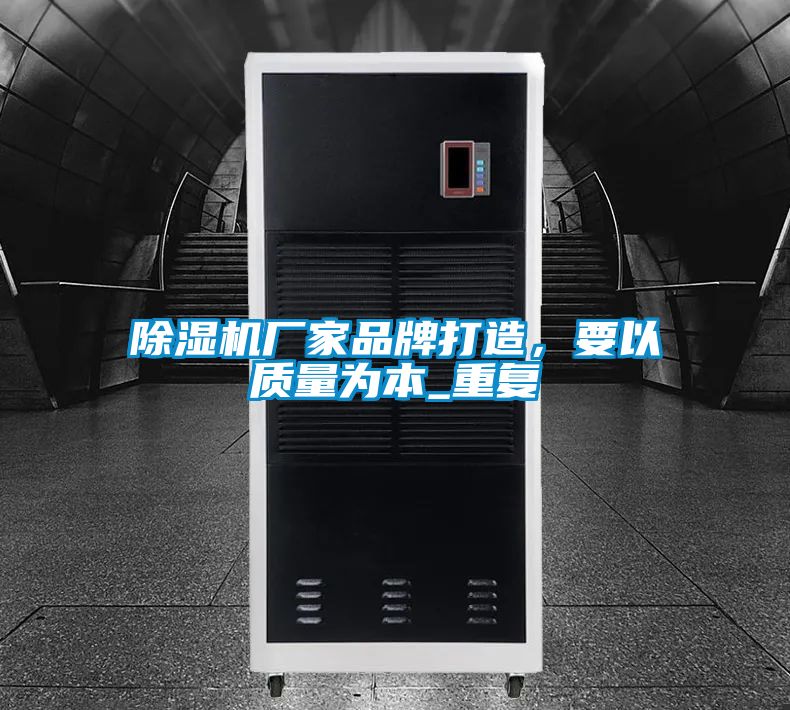 除濕機廠家品牌打造，要以質量為本_重復