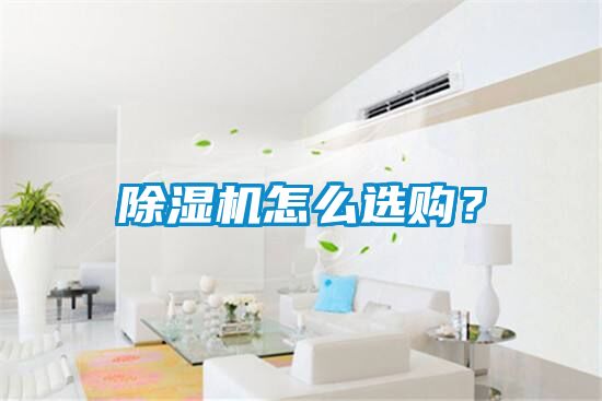 除濕機怎么選購？
