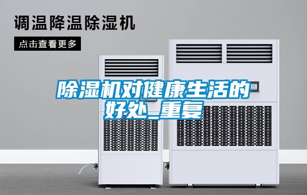 除濕機對健康生活的好處_重復