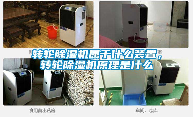 轉(zhuǎn)輪除濕機(jī)屬于什么裝置，轉(zhuǎn)輪除濕機(jī)原理是什么