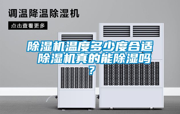 除濕機溫度多少度合適 除濕機真的能除濕嗎？