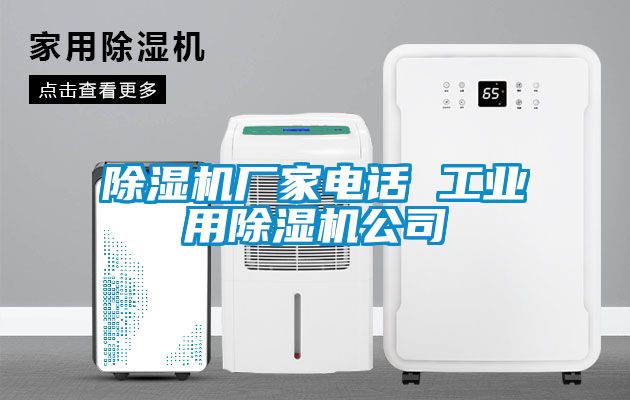 除濕機廠家電話 工業(yè)用除濕機公司