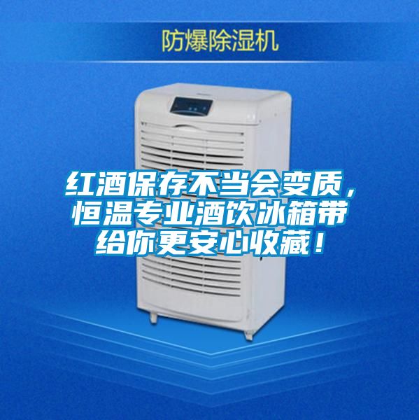 紅酒保存不當(dāng)會(huì)變質(zhì)，恒溫專(zhuān)業(yè)酒飲冰箱帶給你更安心收藏！