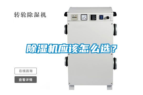 除濕機應(yīng)該怎么選?