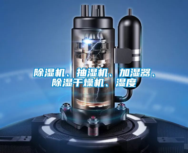 除濕機、抽濕機、加濕器、除濕干燥機、濕度