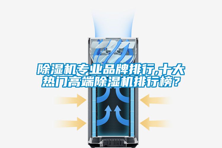 除濕機專業品牌排行,十大熱門高端除濕機排行榜？