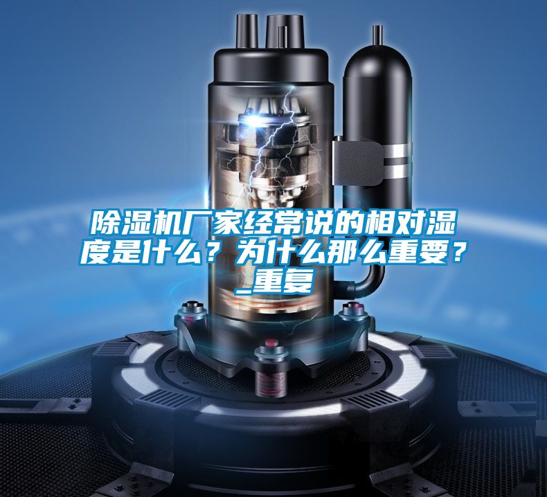 除濕機廠家經常說的相對濕度是什么？為什么那么重要？_重復