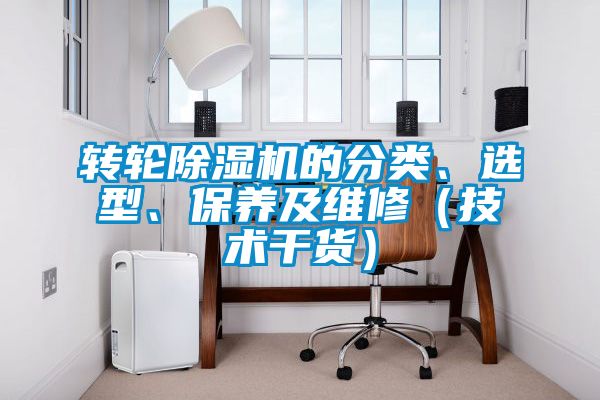 轉輪除濕機的分類、選型、保養及維修（技術干貨）