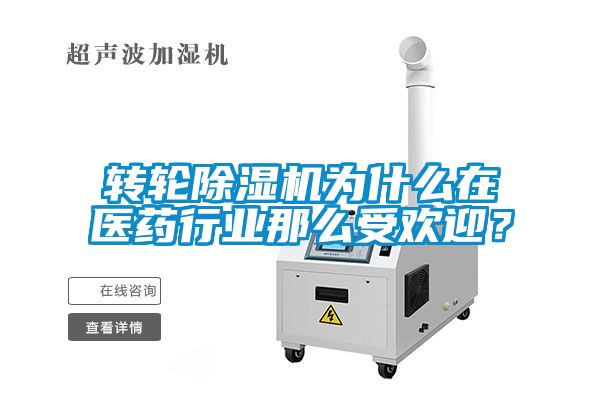 轉輪除濕機為什么在醫藥行業那么受歡迎？