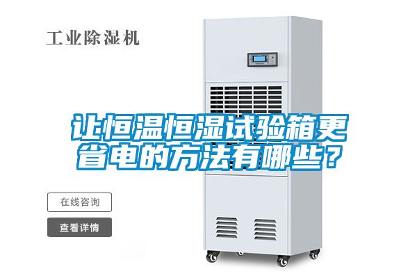 讓恒溫恒濕試驗箱更省電的方法有哪些?