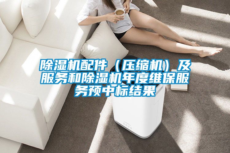 除濕機配件(壓縮機)及服務和除濕機年度維保服務預中標結果