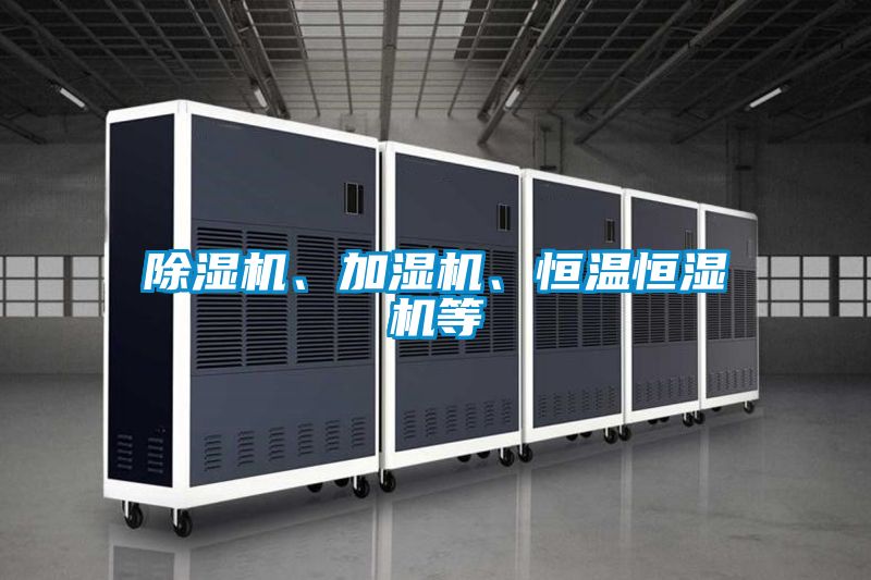 除濕機(jī)、加濕機(jī)、恒溫恒濕機(jī)等
