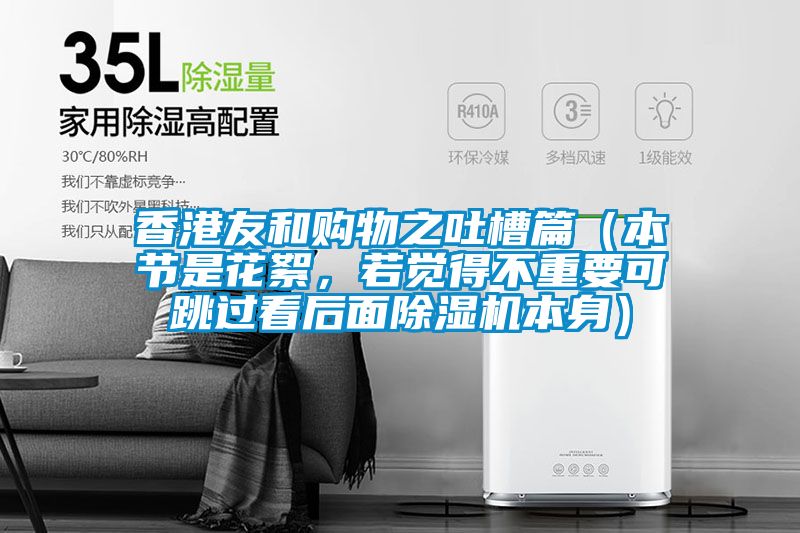 香港友和購物之吐槽篇(本節是花絮,若覺得不重要可跳過看后面除濕機本身)