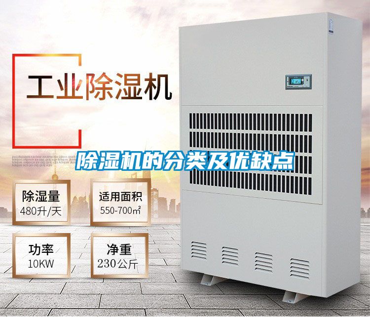 除濕機的分類及優(yōu)缺點
