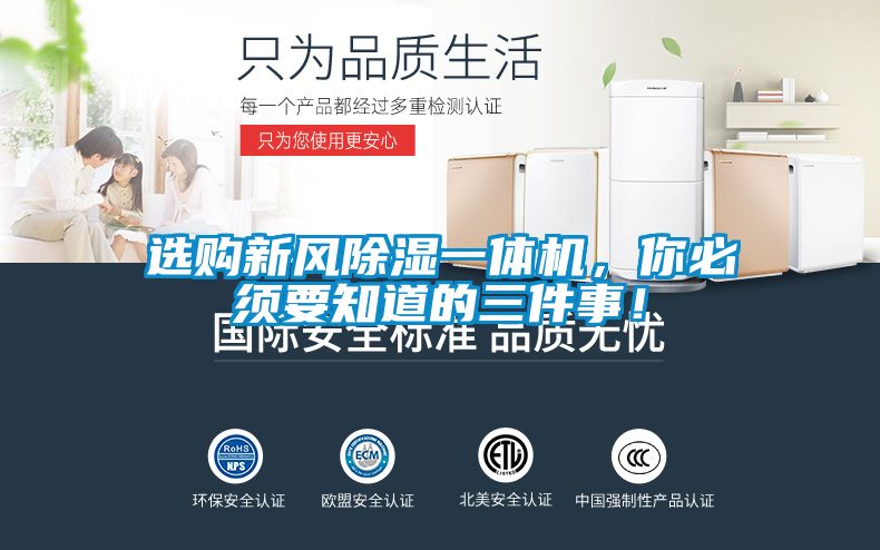 選購(gòu)新風(fēng)除濕一體機(jī)，你必須要知道的三件事！