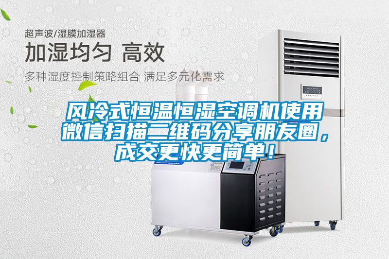 風(fēng)冷式恒溫恒濕空調(diào)機(jī)使用微信掃描二維碼分享朋友圈，成交更快更簡單！