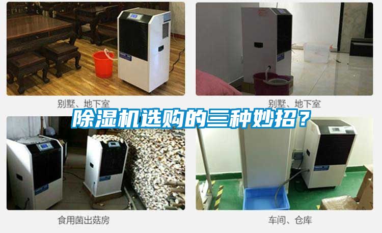 除濕機選購的三種妙招？
