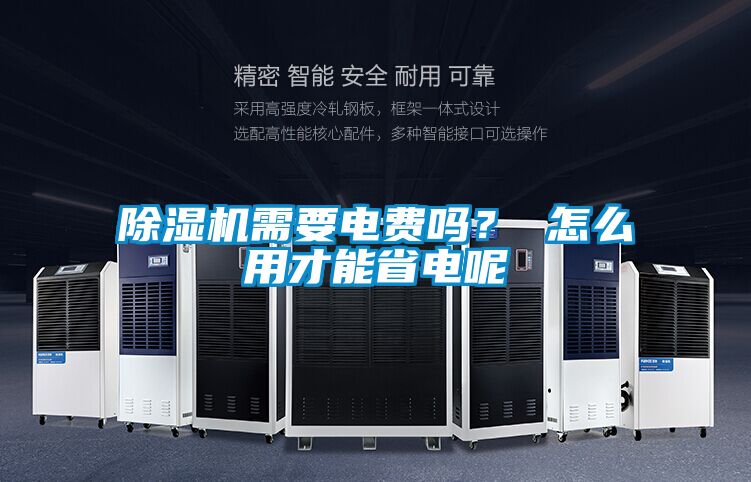 除濕機需要電費嗎？ 怎么用才能省電呢