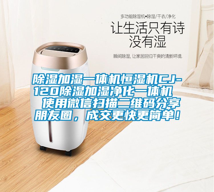 除濕加濕一體機(jī)恒濕機(jī)CJ-120除濕加濕凈化一體機(jī) 使用微信掃描二維碼分享朋友圈,成交更快更簡單!