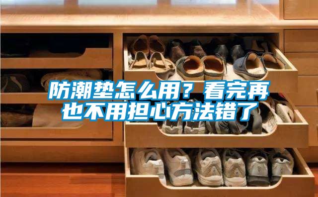 防潮墊怎么用？看完再也不用擔心方法錯了