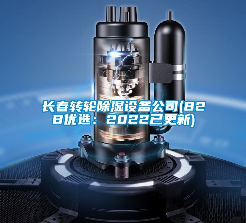 長春轉(zhuǎn)輪除濕設(shè)備公司(B2B優(yōu)選:2022已更新)