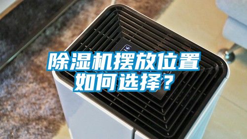 除濕機(jī)擺放位置如何選擇？